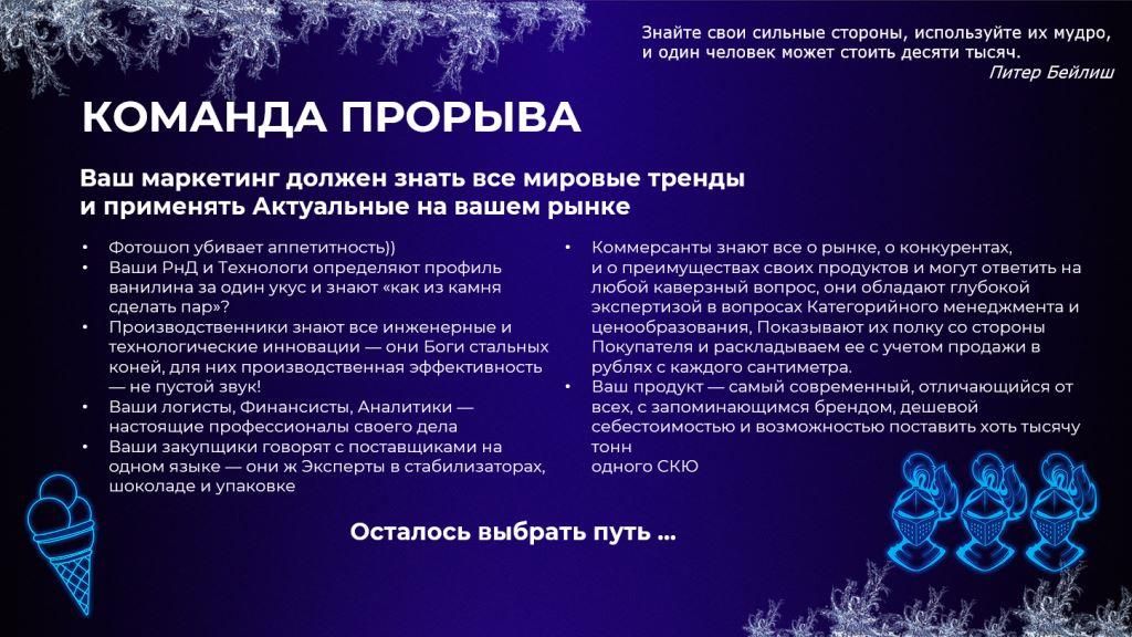 11 Дмитрий Докин Шин-Лайн Маркетинг на рынке мороженого.jpg 11 Дмитрий Докин Шин-Лайн Маркетинг на рынке мороженого.jpg